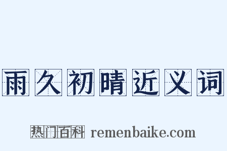 雨久初晴近义词是什么意思的图片